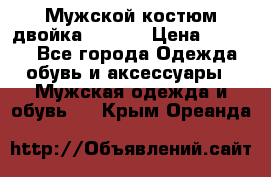 Мужской костюм двойка (XXXL) › Цена ­ 5 000 - Все города Одежда, обувь и аксессуары » Мужская одежда и обувь   . Крым,Ореанда